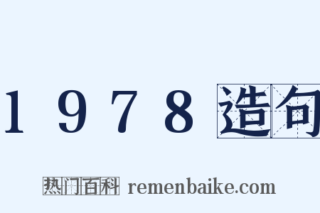 1978造句是什么意思的图片